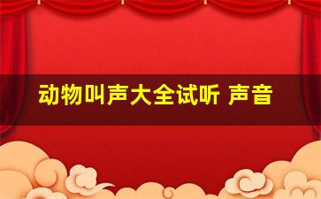 动物叫声大全试听 声音